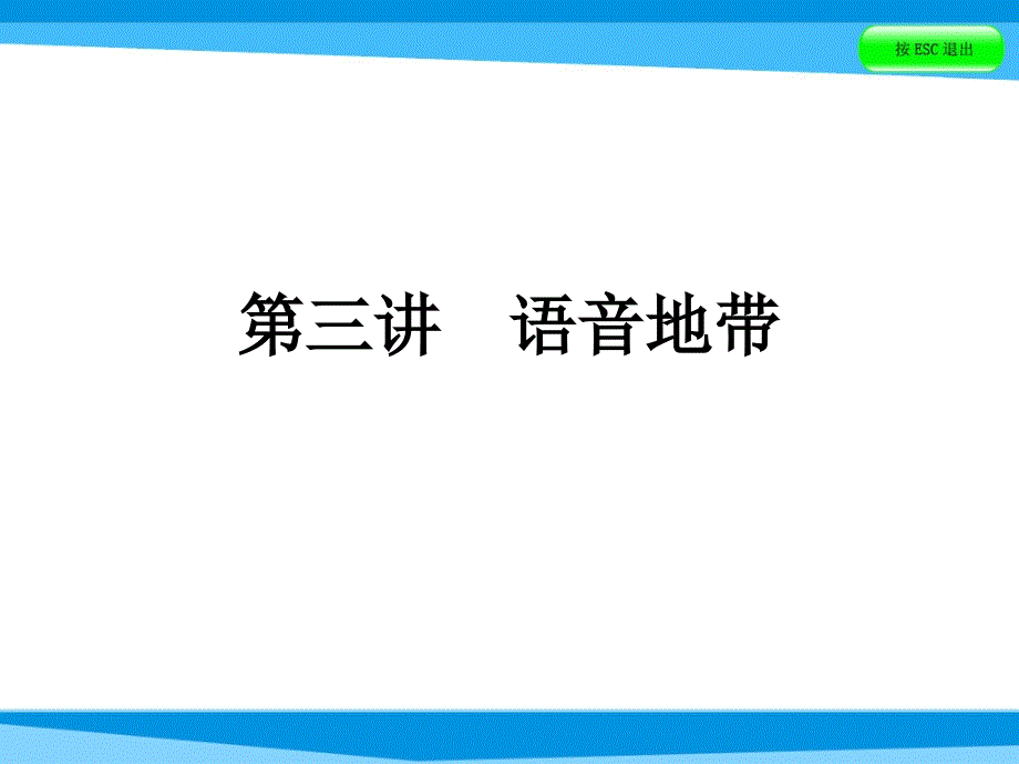 小升初英语ppt课件第三讲语音地带全国通用_第1页