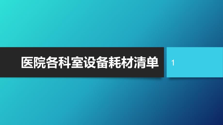 医院各科室设备耗材清单ppt课件_第1页