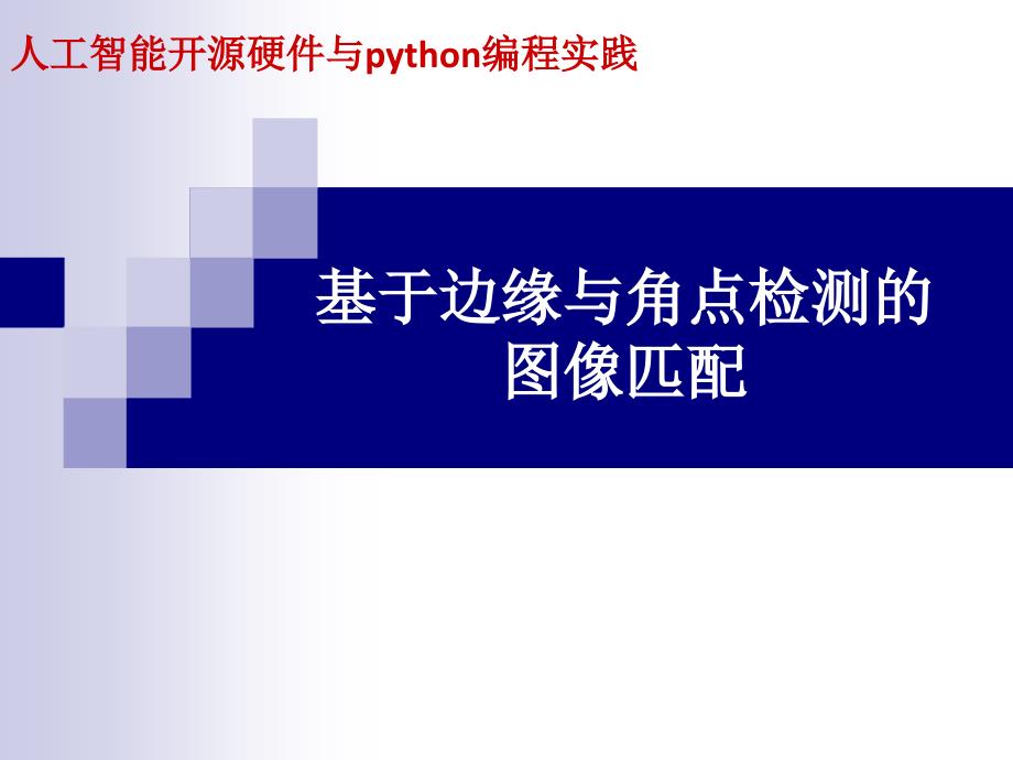 《人工智能开源硬件与python编程实践》ppt课件-项目6-基于边缘与角点检测的图像匹配_第1页