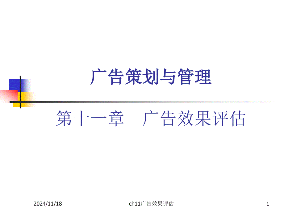 广告策划和管理-ch11广告效果评估ppt课件_第1页