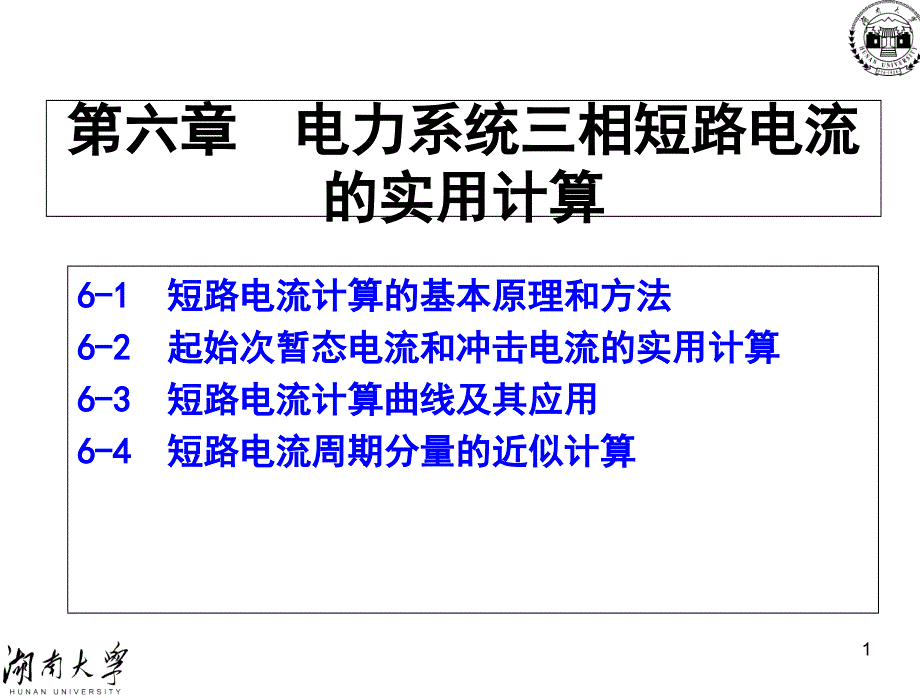 三相短路实用计算-+电力系统ppt课件_第1页