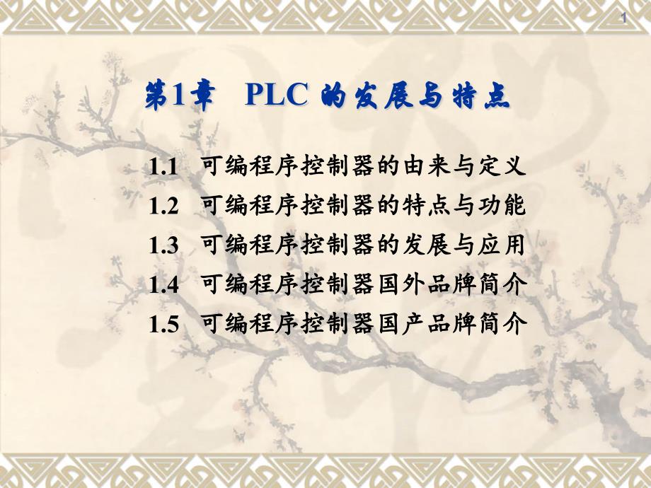 可编程序控制器原理与应用基础第1章-PLC概述ppt课件_第1页