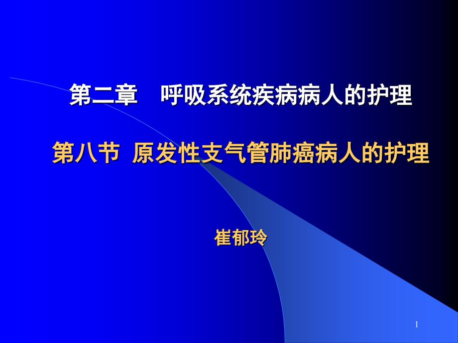 第八节原发性支气管肺癌病人的护理课件_第1页