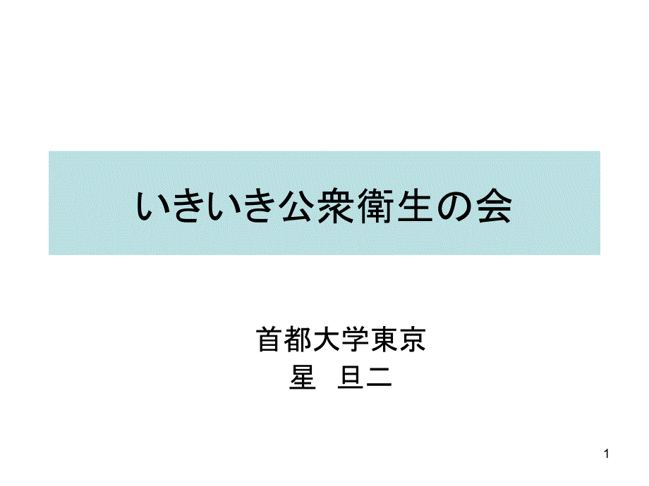 公众卫生会汇总ppt课件_第1页