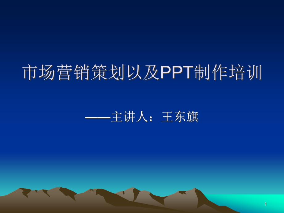 市场营销策划以及制作培训ppt课件_第1页