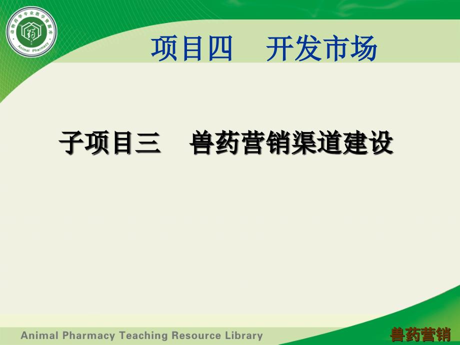 兽药营销课程资源库兽药营销渠道建设ppt课件_第1页