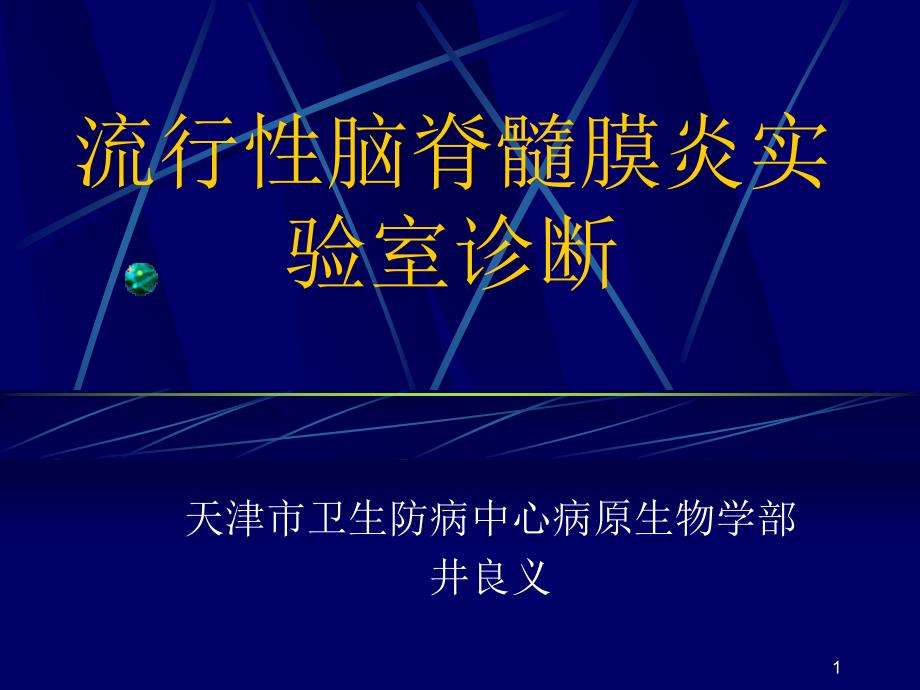 流行性脑脊髓膜炎实验室诊断课件_第1页