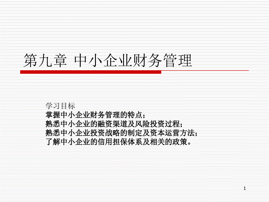 第九章中小企业财务管理-课件_第1页