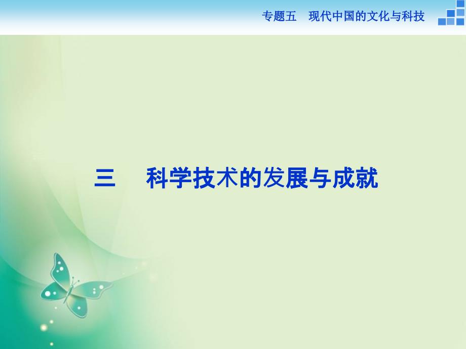 人民版必修ppt课件3专题五三科学技术的发展与成就_第1页