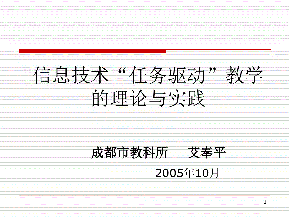 信息技术任务驱动教学的理论与实践.ppt课件_第1页