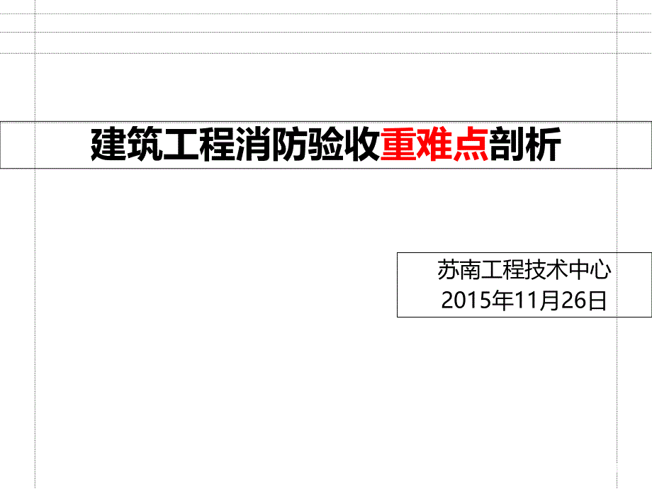 建筑工程消防验收重难点剖析--课件_第1页