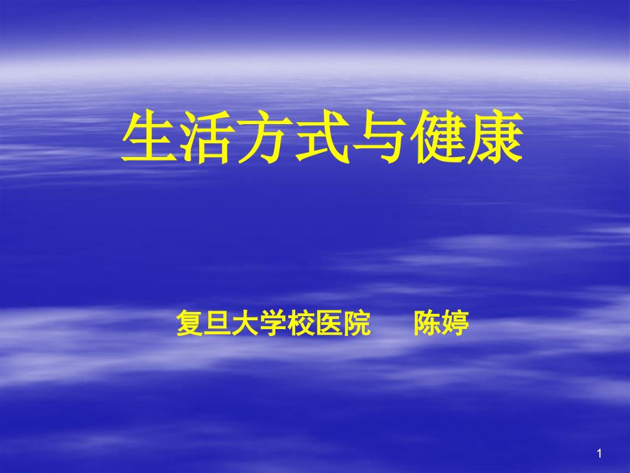 大学生健康教育生活方式与健康7课件_第1页