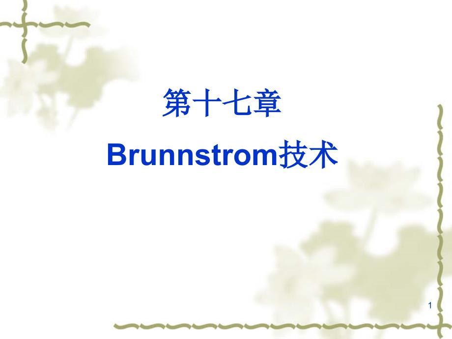 《运动治疗技术》第十七节--Brunnstrom技术(基本技术)ppt课件_第1页