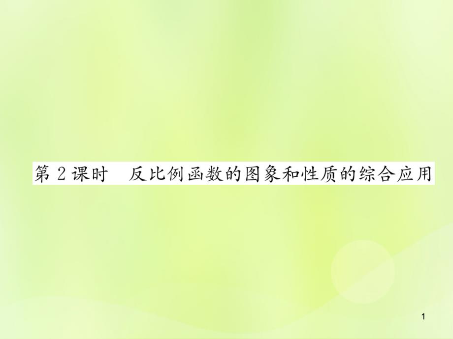 九年级数学下册反比例函数的图象和性质的综合应用习题ppt课件(新版)新人教版_第1页