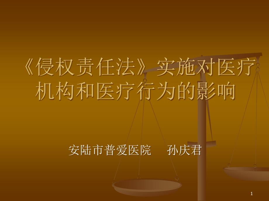 侵权责任法》实施对医疗行为影响整理ppt课件_第1页