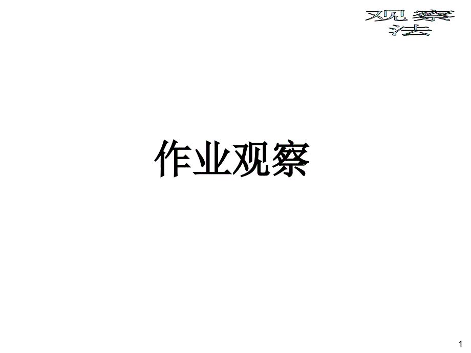 作业观察培训ppt课件(DFYL)概要_第1页