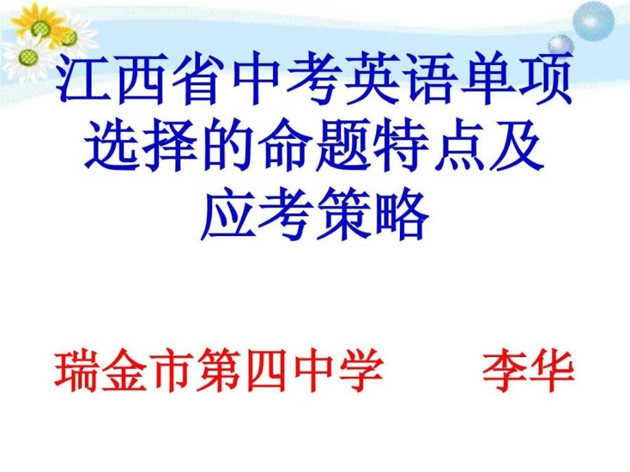 瑞金市中考英语研讨单项选择_第1页