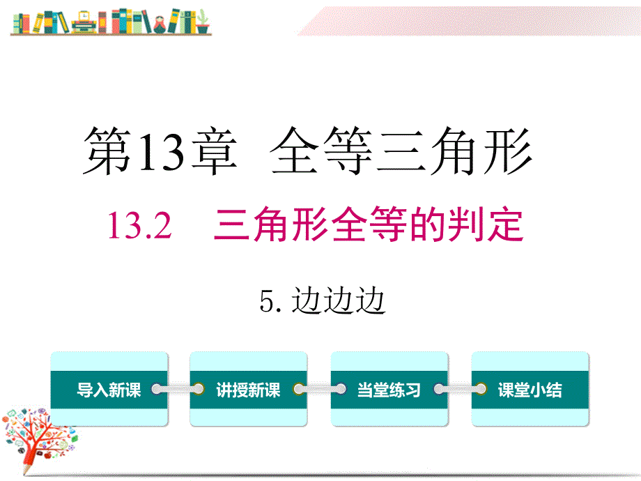 【华师大版教材】八年级数学上册《13.2.5-边边边》ppt课件_第1页