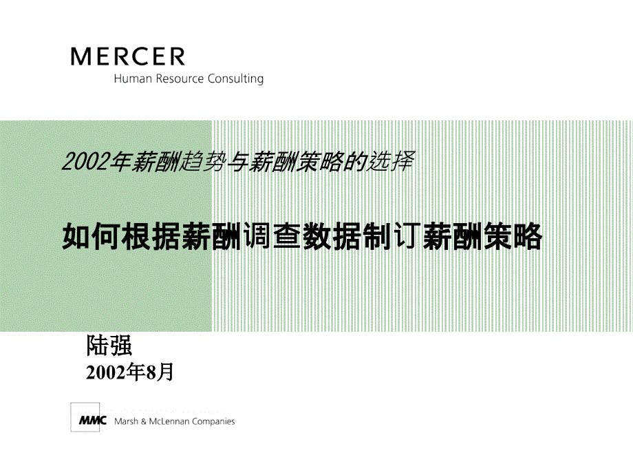 如何根据薪酬调查数据制订薪酬策ppt课件_第1页