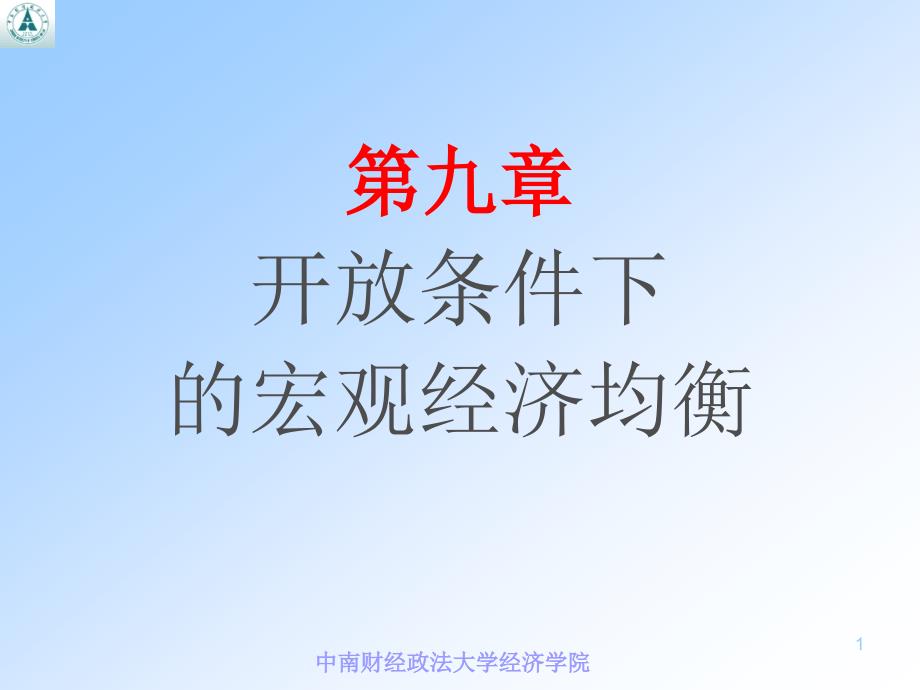 宏观经济学第九章开放经济条件下的宏观经济均衡ppt课件_第1页