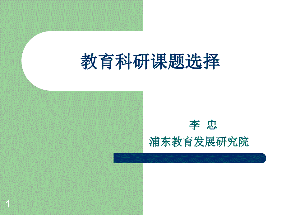 教育科研课题选择课件_第1页