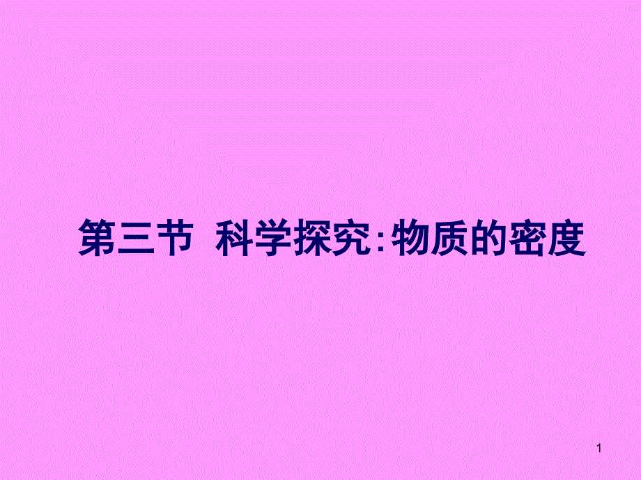 沪科版八年级物理上册5.3科学探究：物质的密度公开课ppt课件_第1页