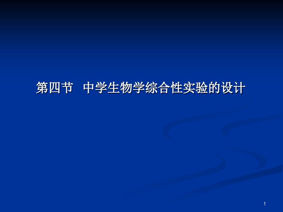 中学生物学综合性实验的设计汇总ppt课件_第1页