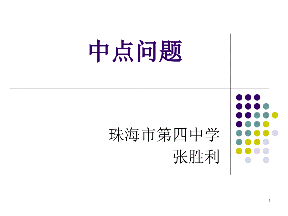 中点问题ppt课件_第1页