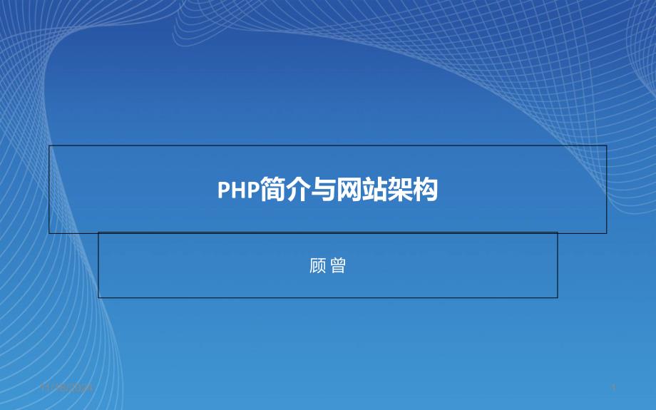 PHP简介与网站架构解析ppt课件_第1页