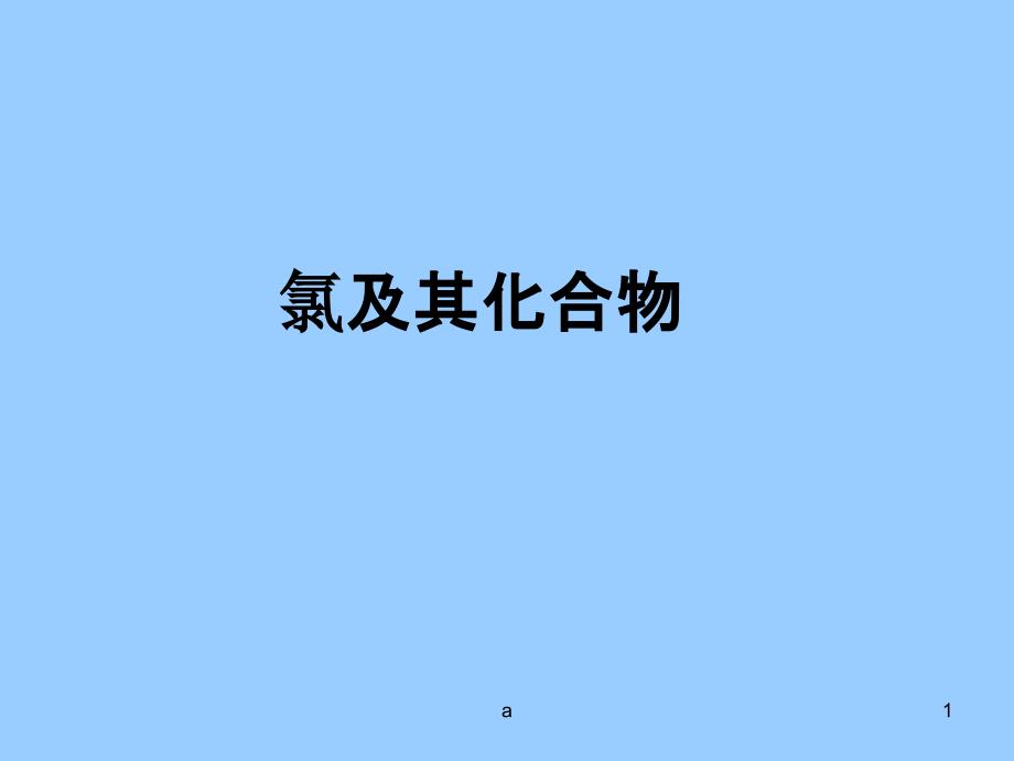 《氯及化合物》课件_第1页