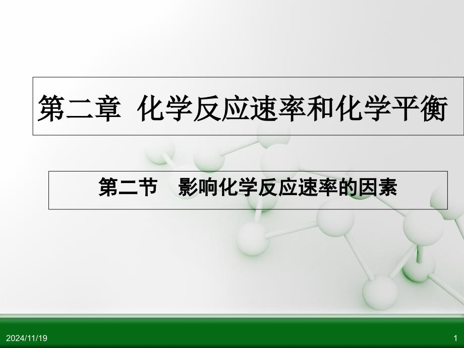 化学反应的影响因素分解ppt课件_第1页