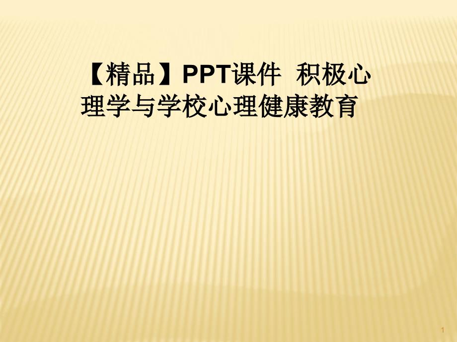 积极心理学与学校心理健康教育课件_第1页