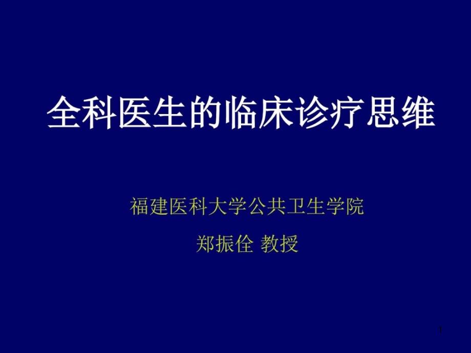 全科医疗的临床思维和诊疗模式ppt课件_第1页