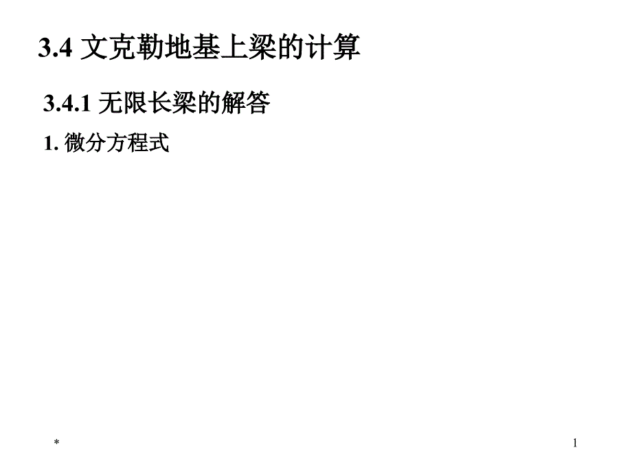 《基础工程教学ppt课件》连续基础_第1页