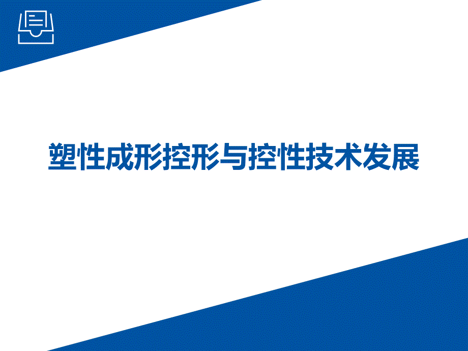 塑性成形控形与控性技术发展概要ppt课件_第1页