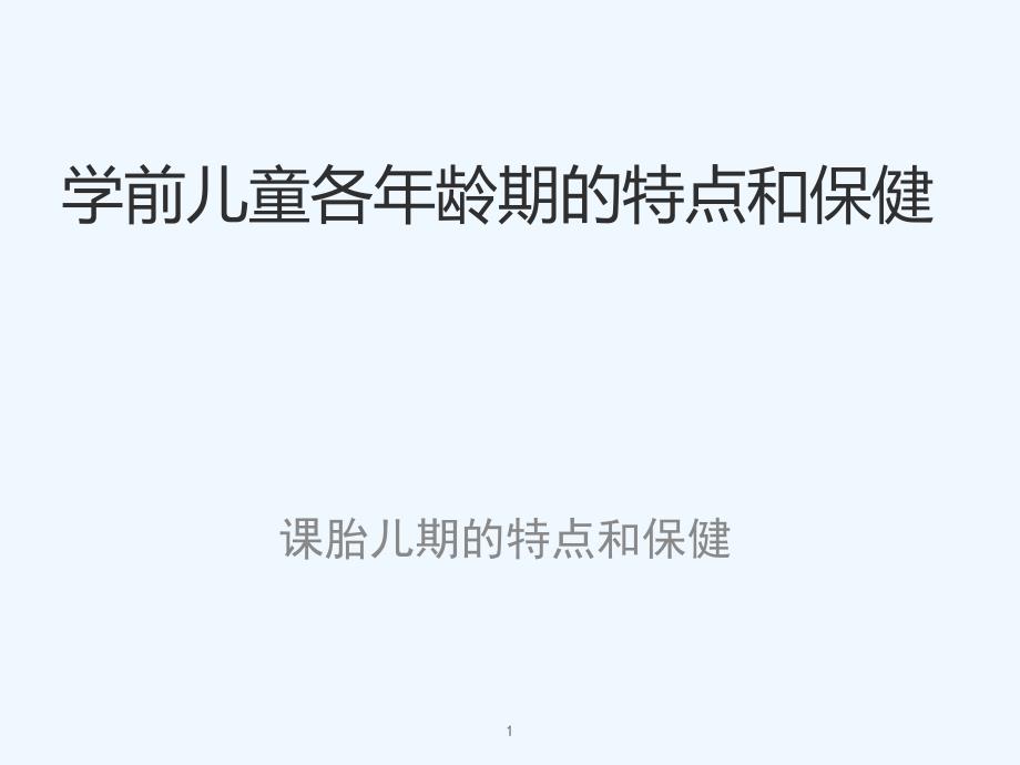 第六单元学前儿童各年龄期特点与保健课件_第1页