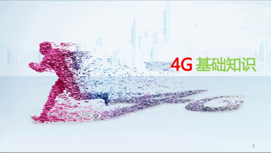 4G基础知识培训ppt课件_第1页