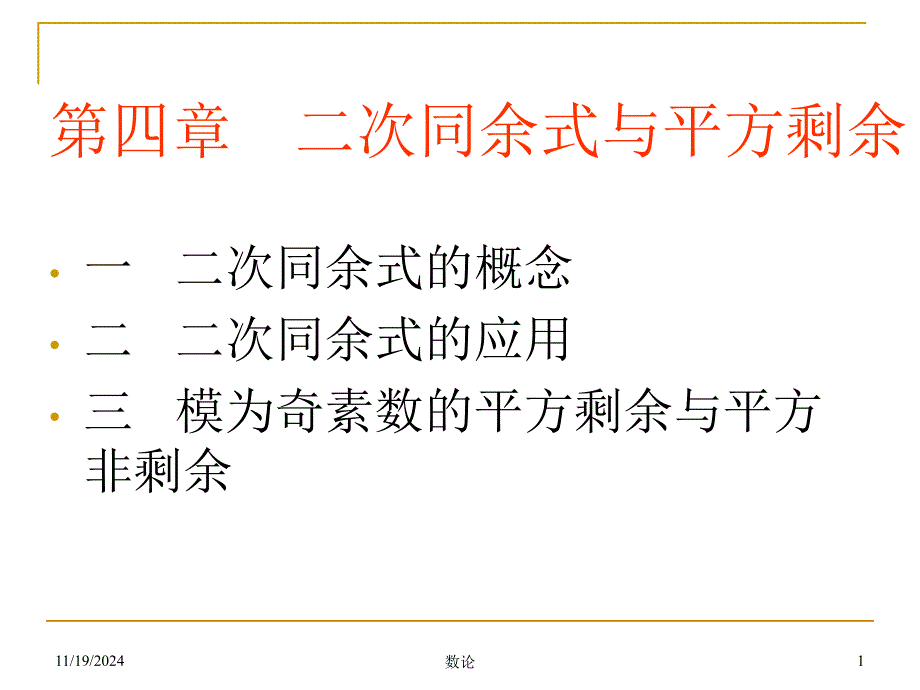 数论二次同余式与平方剩余ppt课件_第1页