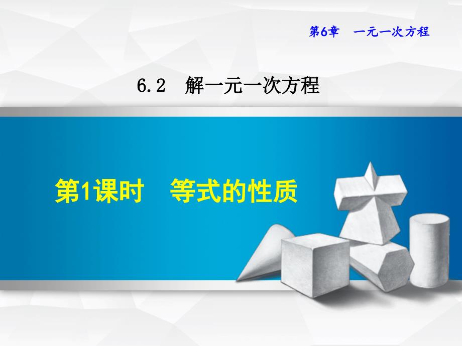 【华师大版】初一七年级数学下册《6.2.1--等式的基本性质》ppt课件_第1页