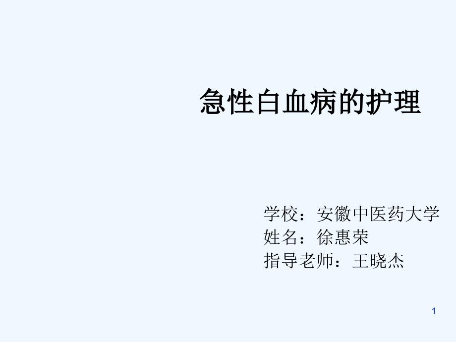 业务学习急性白血病ppt课件_第1页