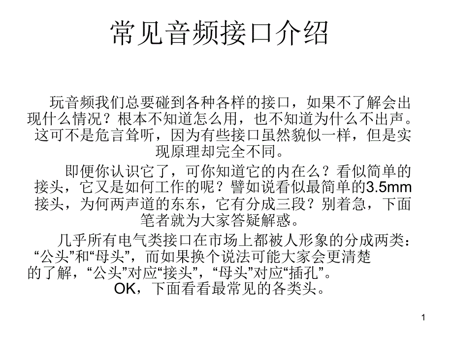 常见音频接口介绍课件_第1页