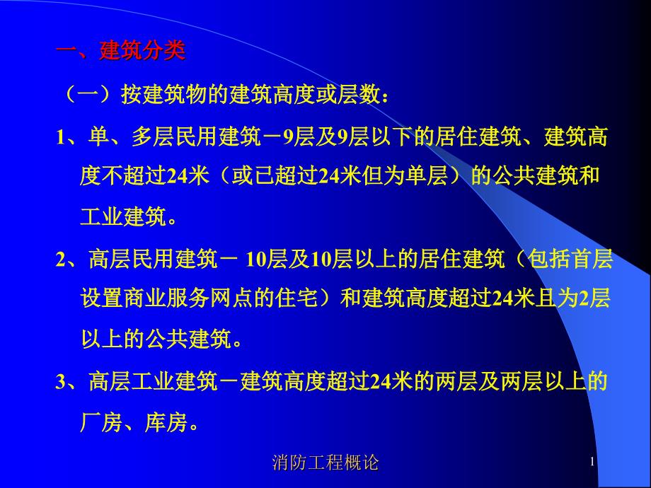 建筑分类耐火等级课件_第1页