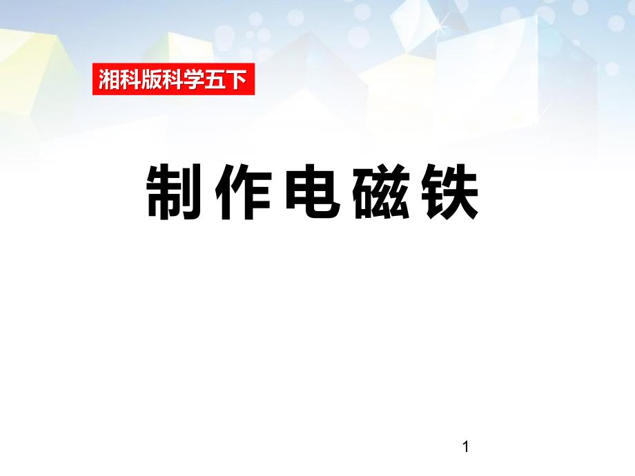 《制作电磁铁》-图文ppt课件_第1页