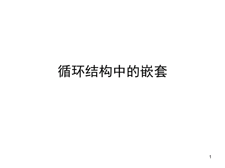 循环结构嵌套与枚举法解析法递推法优质ppt课件_第1页