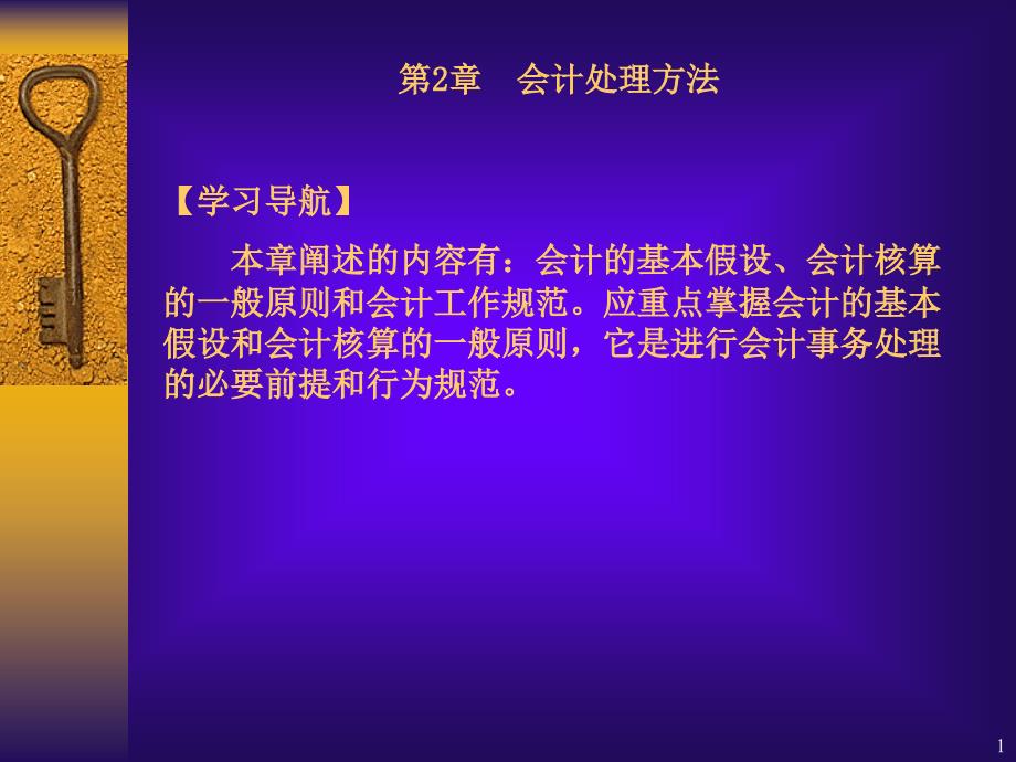 会计的基本假设会计核算ppt课件_第1页