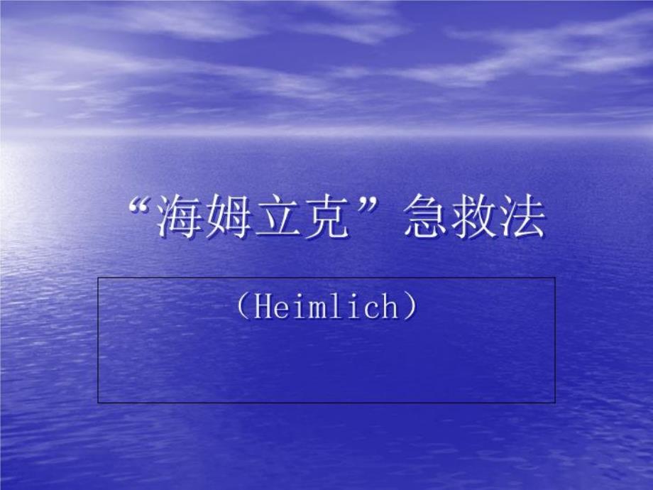 《海姆立克急救法》课件_第1页