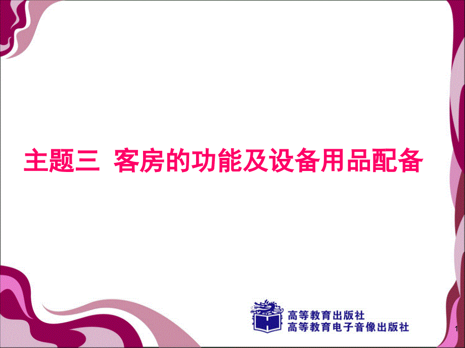 客房和功能及设备用品配备ppt课件_第1页