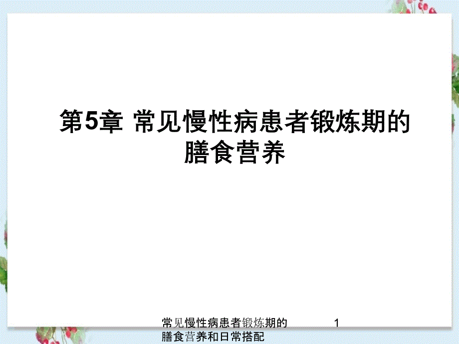 常见慢性病患者锻炼期膳食营养与日常搭配课件_第1页