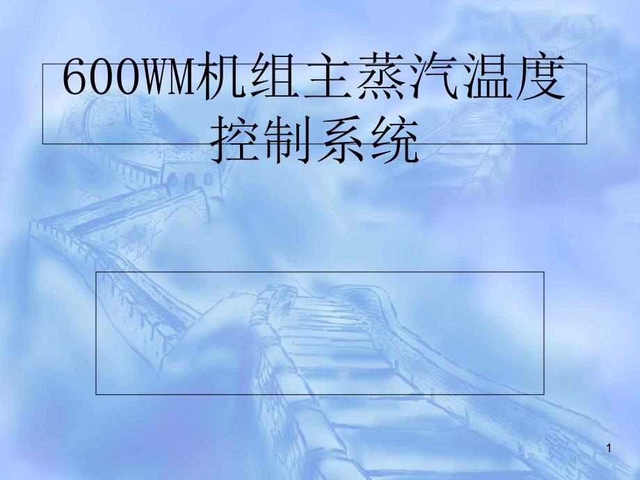 600MW主汽温度电厂热工控制系统解析ppt课件_第1页