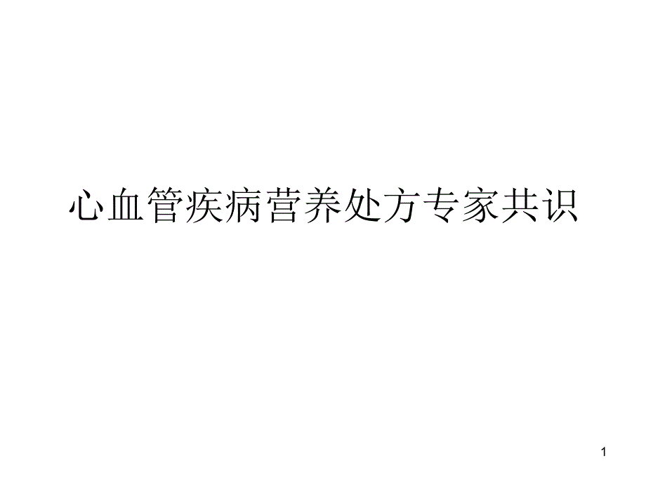 心血管疾病营养处方专家共识ppt课件_第1页